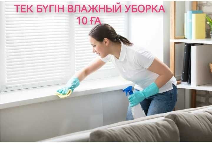 Уборка квартира и дом