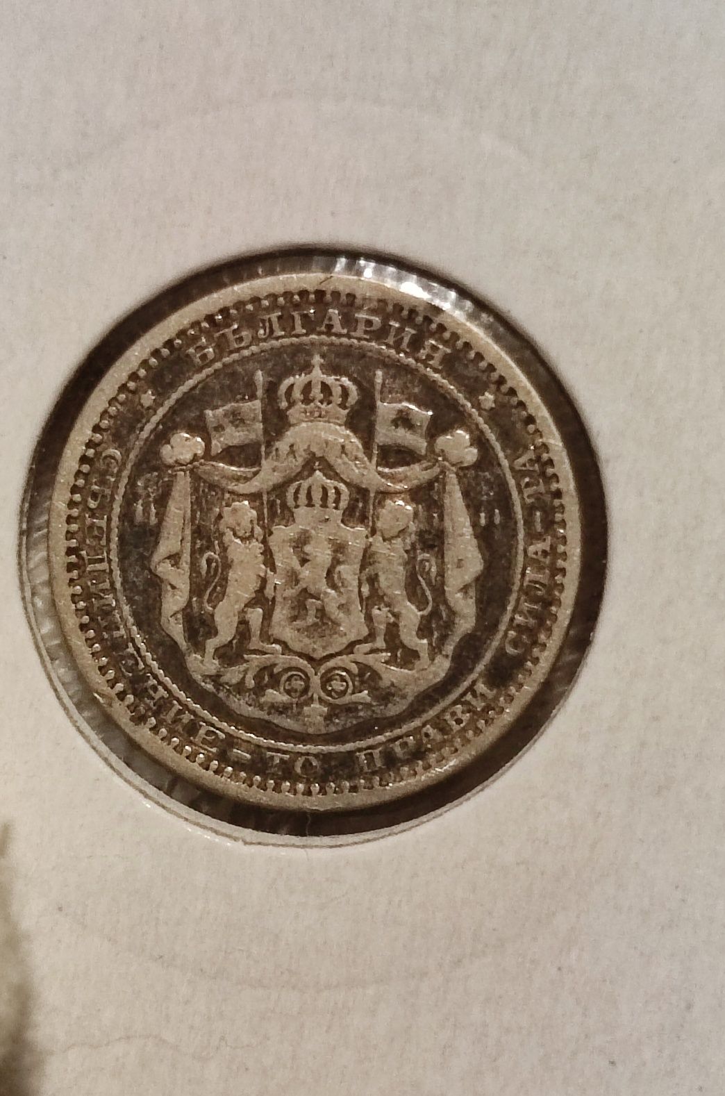 50 стотинки 1883 година