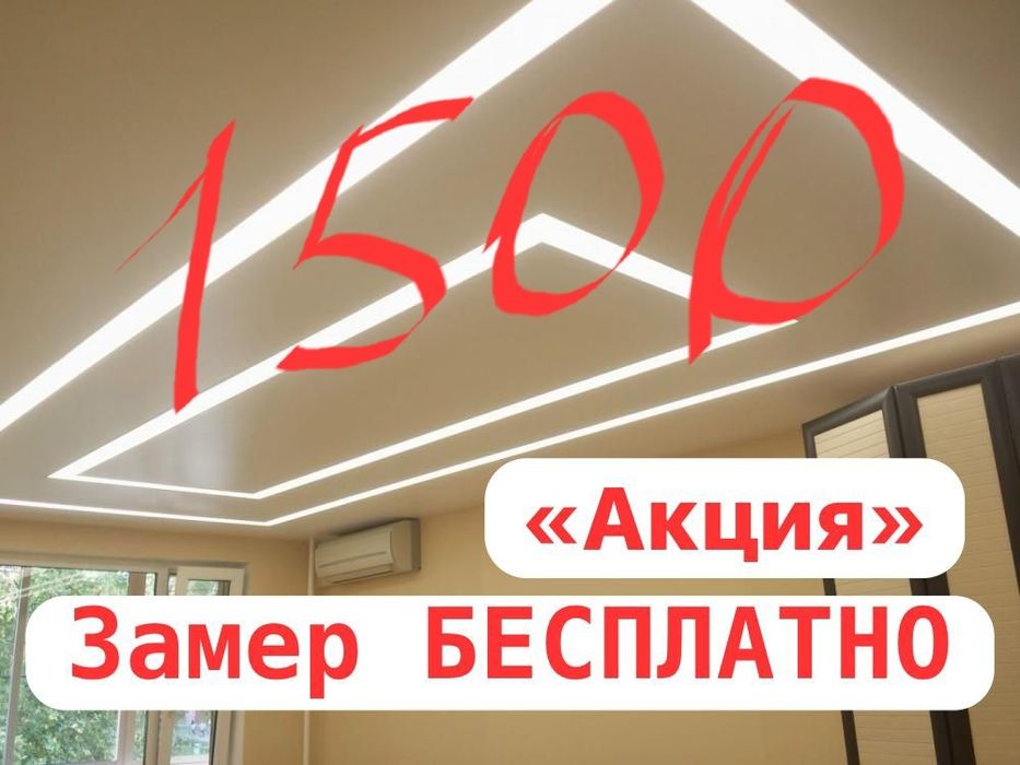 Натяжные потолки 1600тг