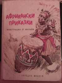 Африкански приказки-1964 г.
