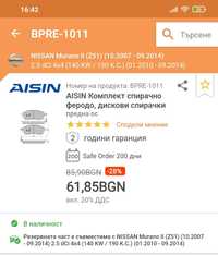 Aisin накладки за дискови спирачки за Nissan, Infiniti, Renault