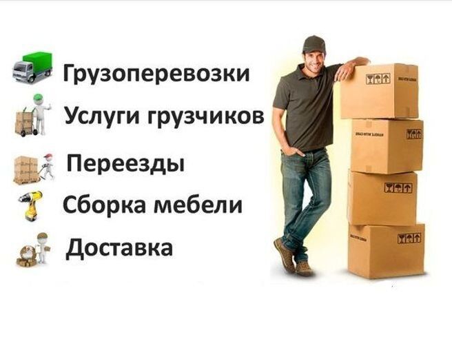 Услуги грузчиков сборка мебели и т.д