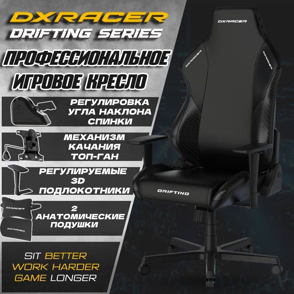 Игровое кресло  DXRACER Drifting