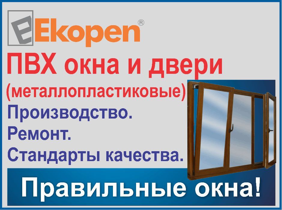 Продаем-Изготавливаем  ПВХ окна из профиля Ekopen Forward. Дмитрий.