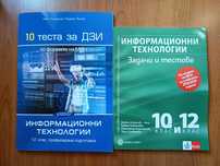 Учебници с тестове, за матура  по информационни технологии