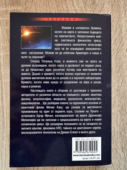 “Отвъд Матрицата” - Патриша Кори