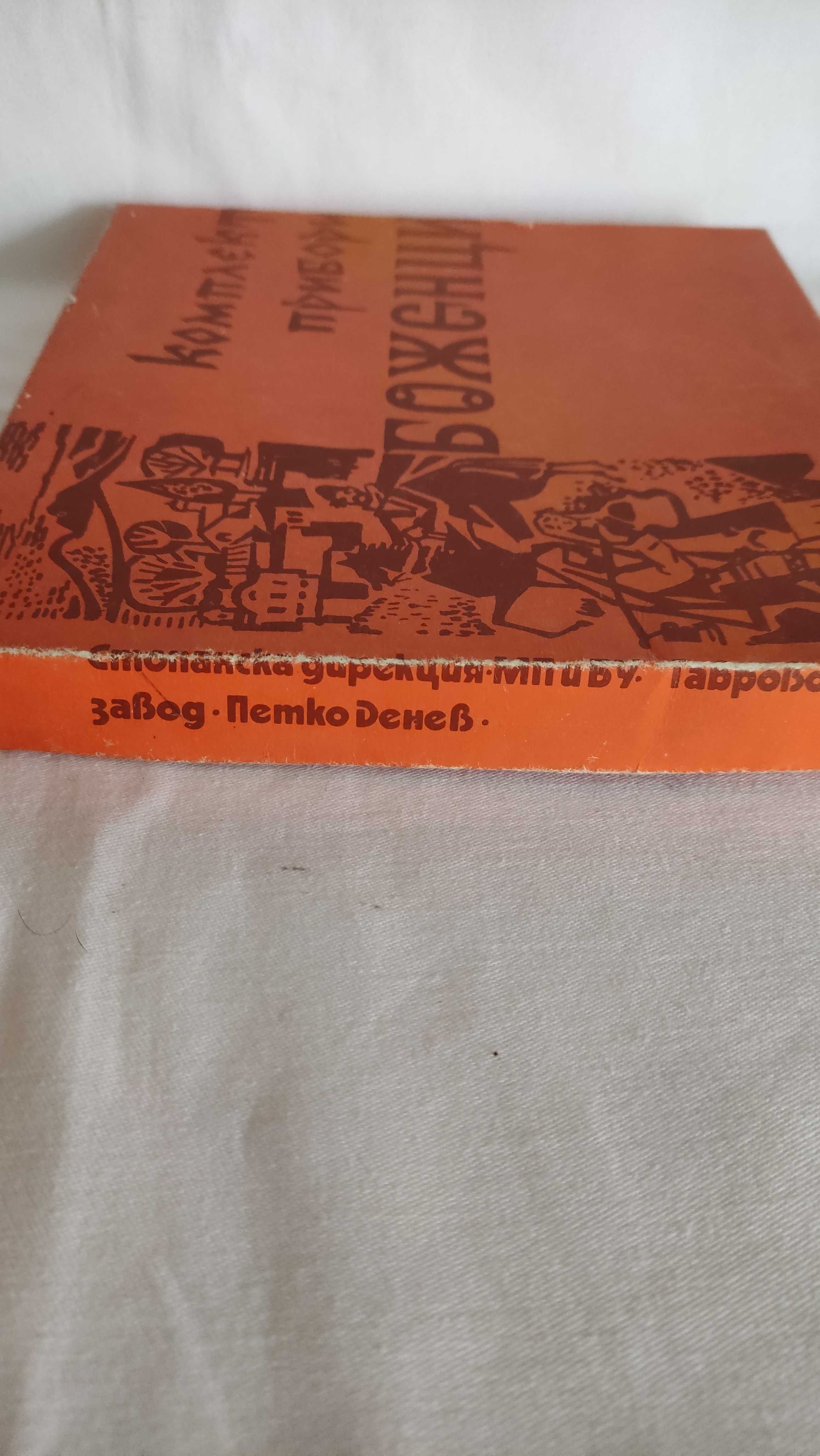 Комплект прибори "Петко Денев" 1979 г. с дървени дръжки