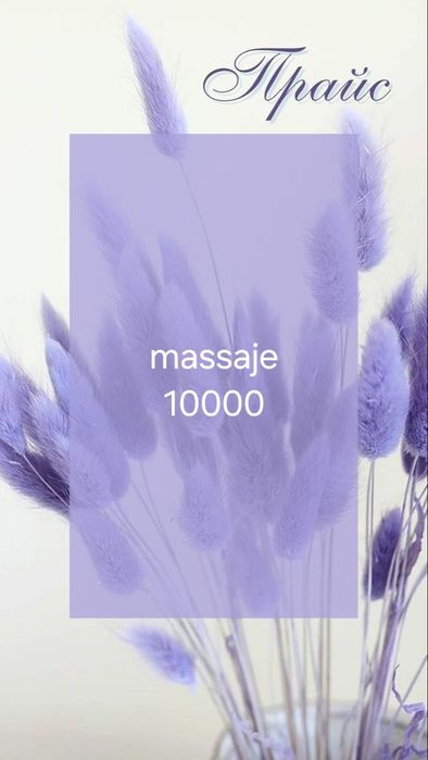 Акция  на массаж  10000