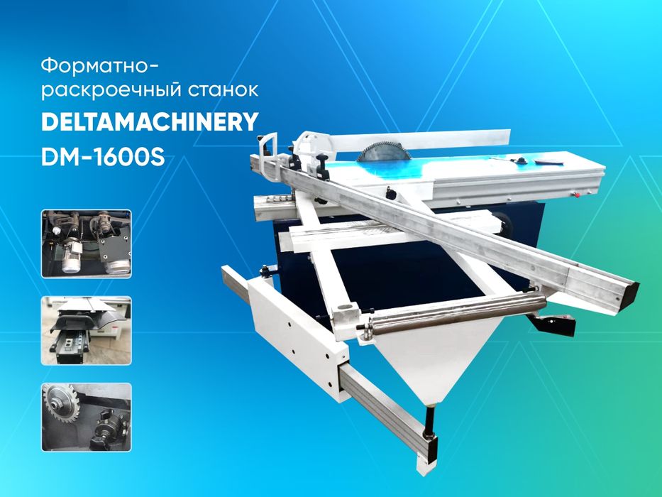 форматно раскроечный станок ( распиловочный станок ) DM-1600S