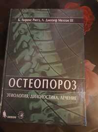 Книга для врачей "Остеопороз"