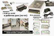 Блок питания на 5, 12, 24, 36, 48 вольт и другие