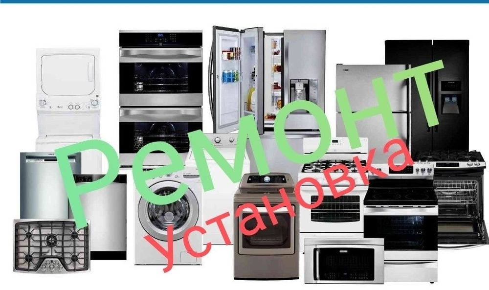 Ремонт стиральных машин посудомоечных машин духовки варочной