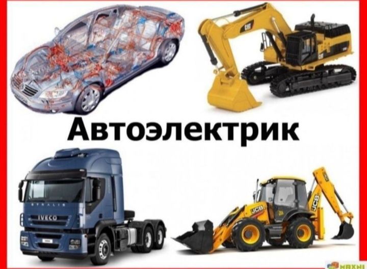 Автоэлектрик на выезд