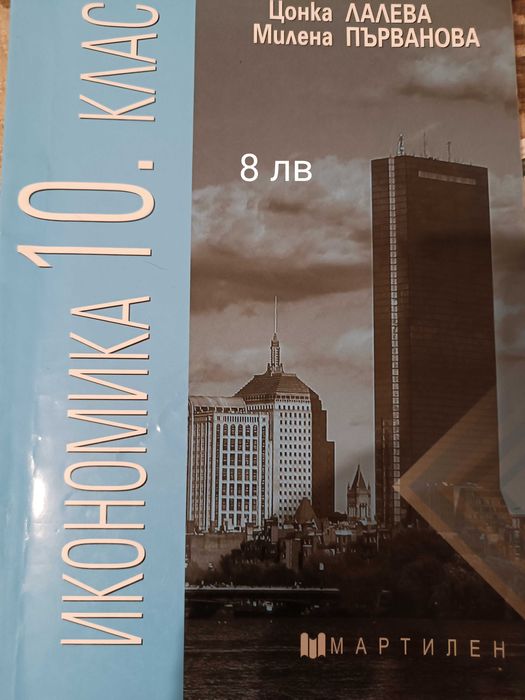 Учебник по икономическа информатика и ученици за 9-ти и 10-ти клас