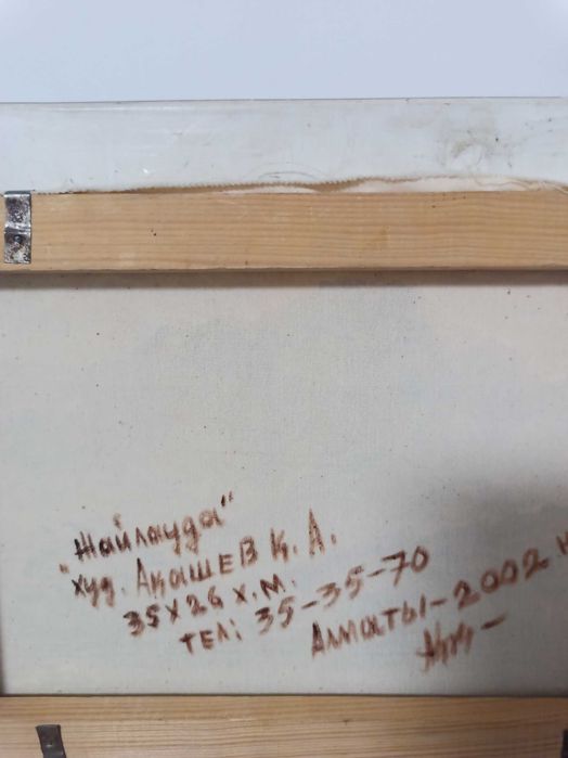 Страхотна картина маслени бои върху платно Курмангазы Акашевич Акашев