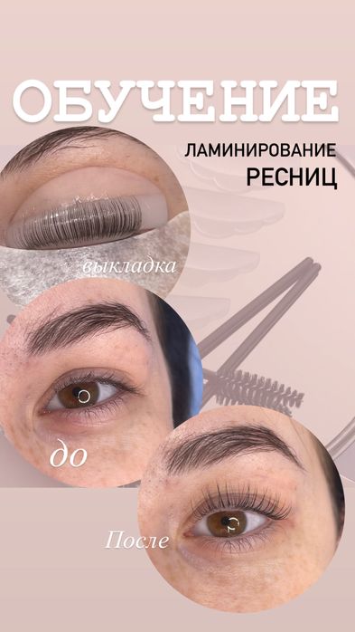 Обучение ламинирование, наращивание ресниц, депиляция