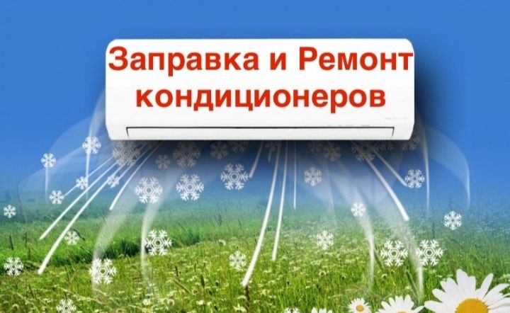 Заправка ремонт кондиционеров и чистка в Актобе