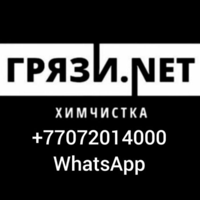 Стирка ковров Мойка Химчистка Прачка паласов Петропавловск