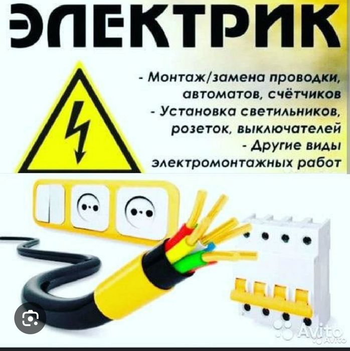 Электрик на вызов