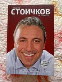 Автобиографията на Стоичков