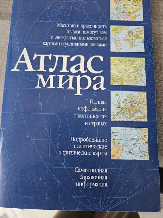 Отдам бесплатно атлас, распечатанную книгу