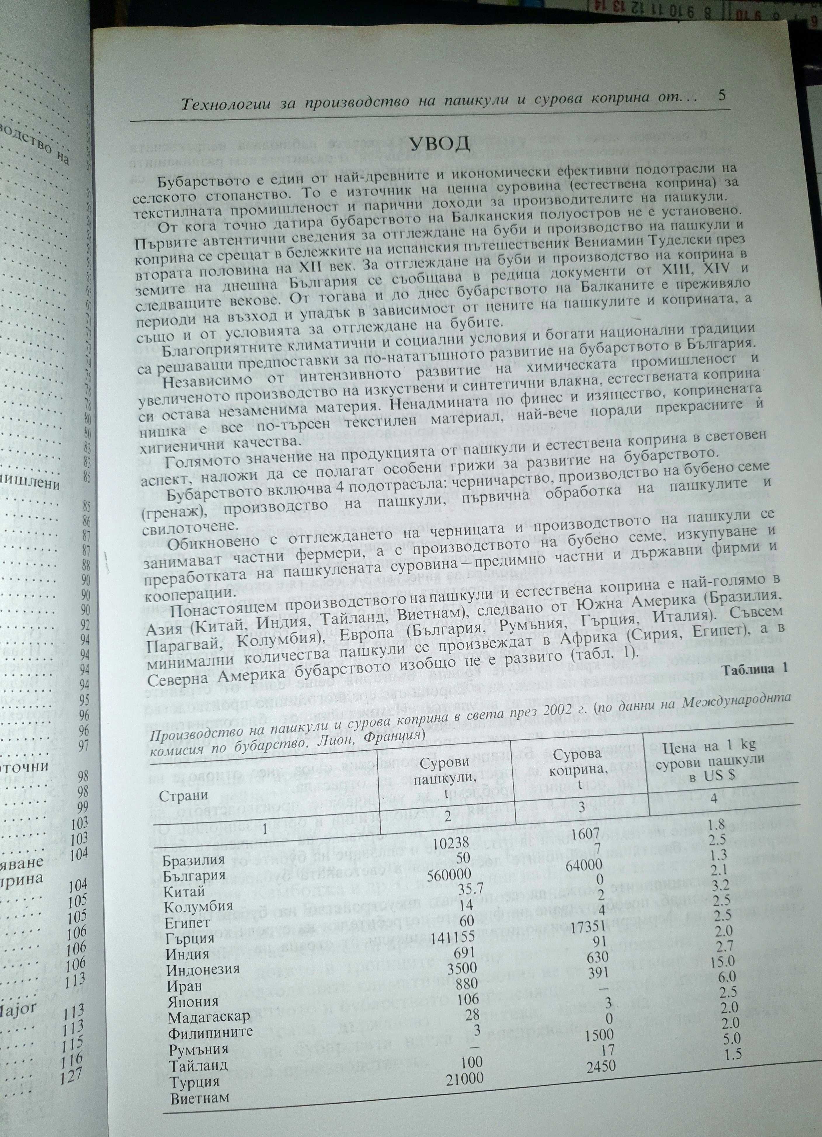 Технологии за производство на пашкули и сурова коприна черничева буба