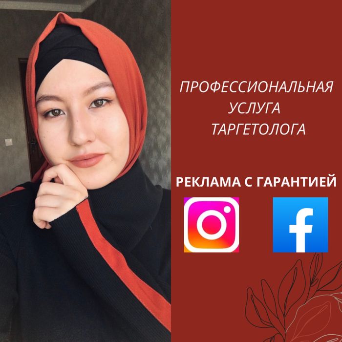 Таргетолог | Таргет | Реклама Инстаграм  Фейсбук