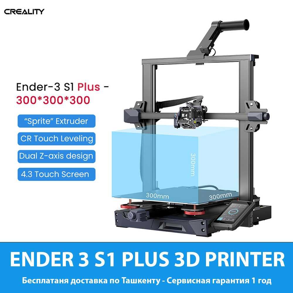 3D PRINTER ENDER 3 S1 PLUS (Сервисная гарантия 1 год)