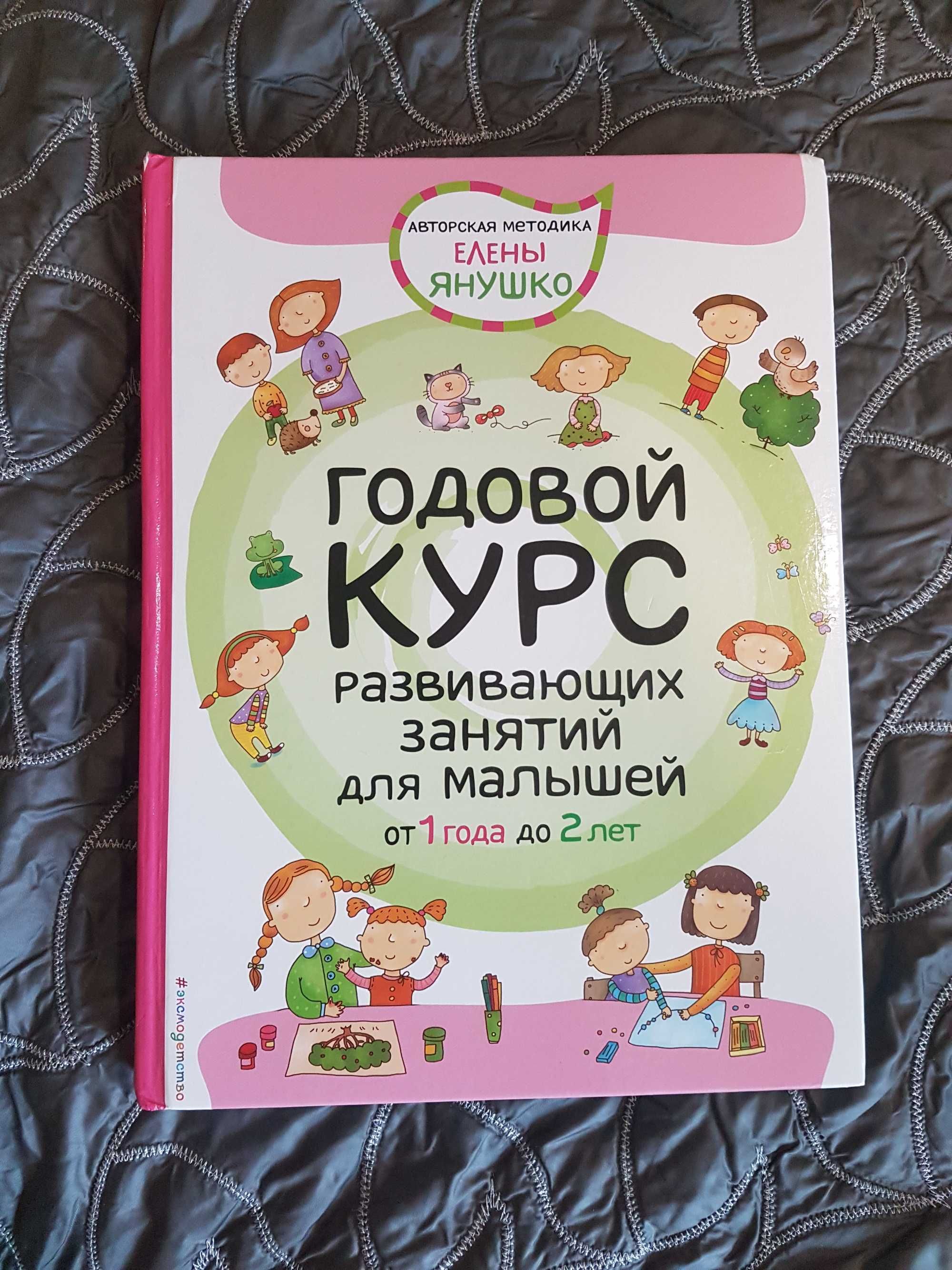 Елена Янушко, Годовой курс развивающих занятий для малышей от 1 до 2 л