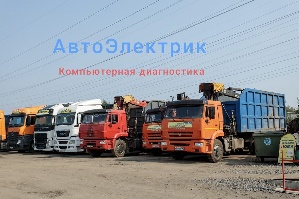 Автоэлектрик Грузовой спецтехника. Компьютерная диагностика