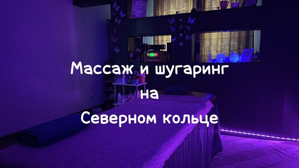 Массаж на Северном кольце