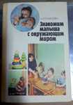 Книга Знакомим малыша с окружающим миром