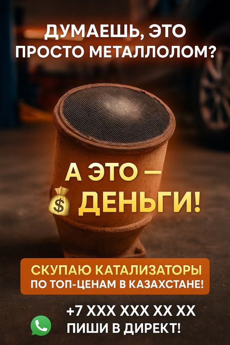 Приём Автомобильных Катализаторов, ДОРОГО!