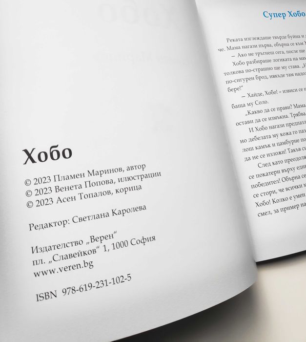 детска книга "Хобо" - предлагана от автора!