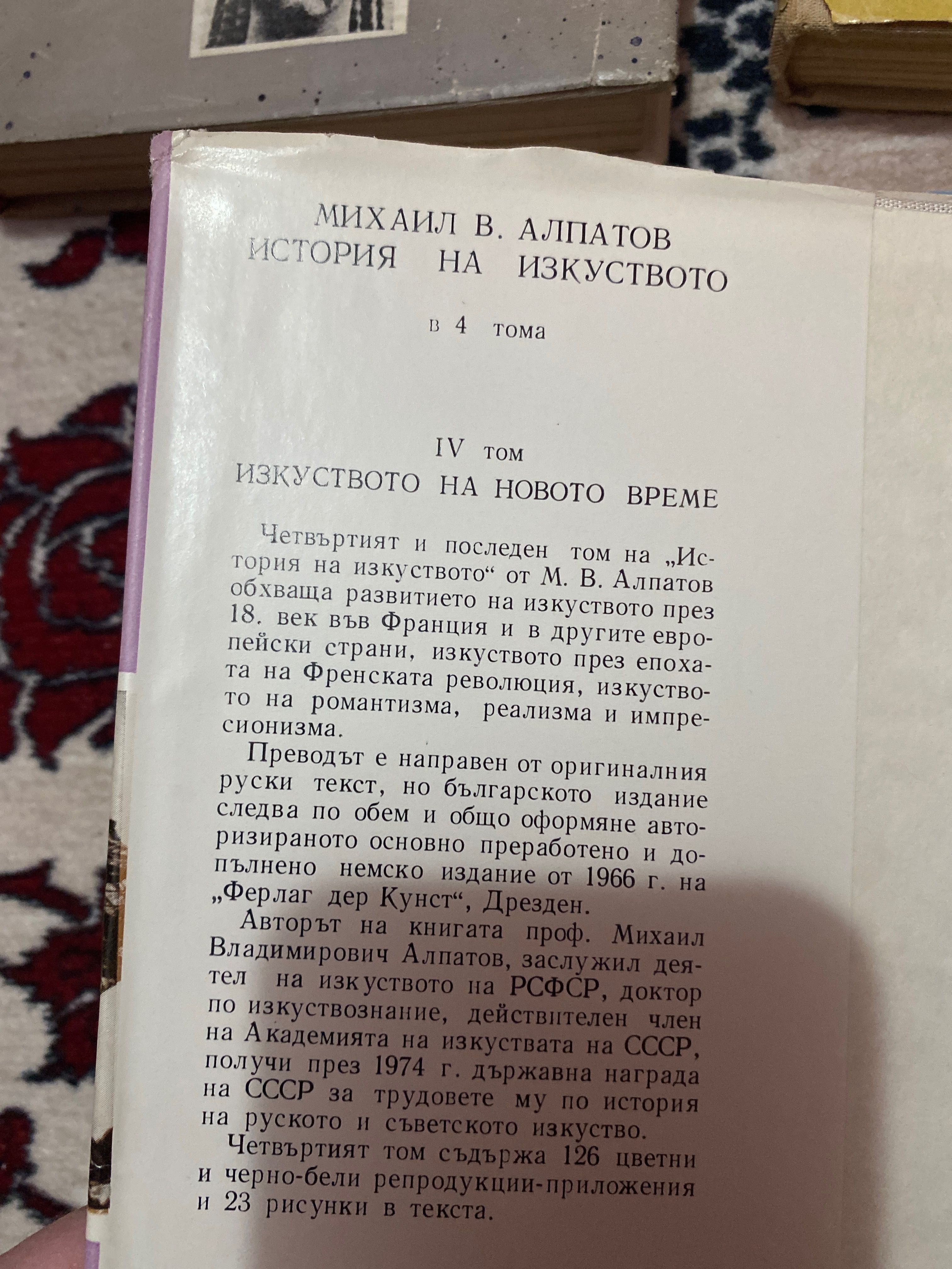Книги История на изкуството на Михаил Алпатов 4 тома