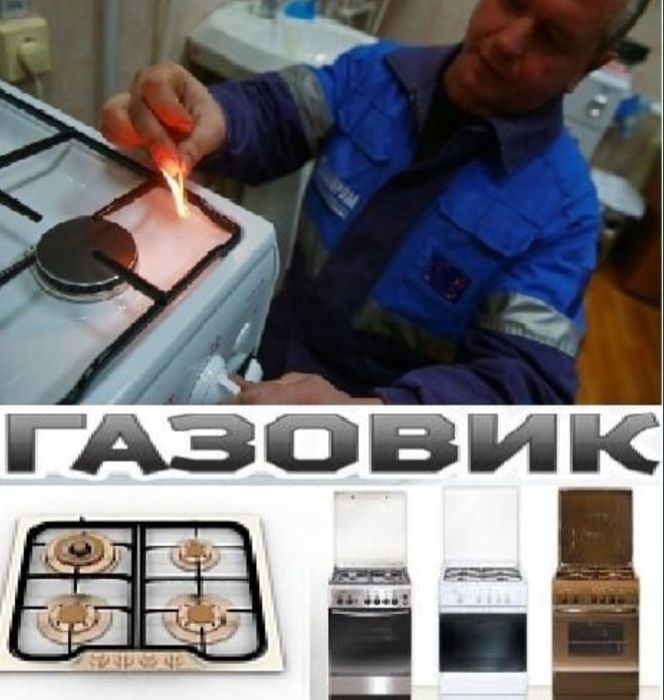 Ремонт газовых плит Установка Подключение Замена Жиклеров Не дорого