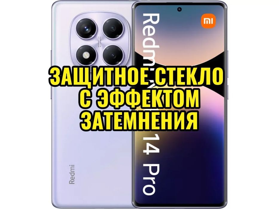 Защитное стекло с эффектом затемнения Redmi Note 14 Pro