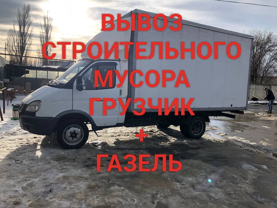 Газель вывоз мусора