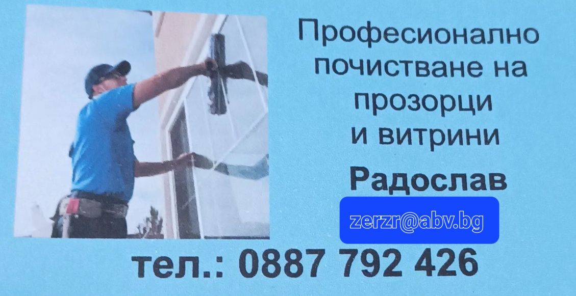 Професионално  почистване  на прозорци  и витрини