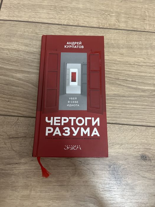 Продам книгу Чертоги разума (Курпатов)