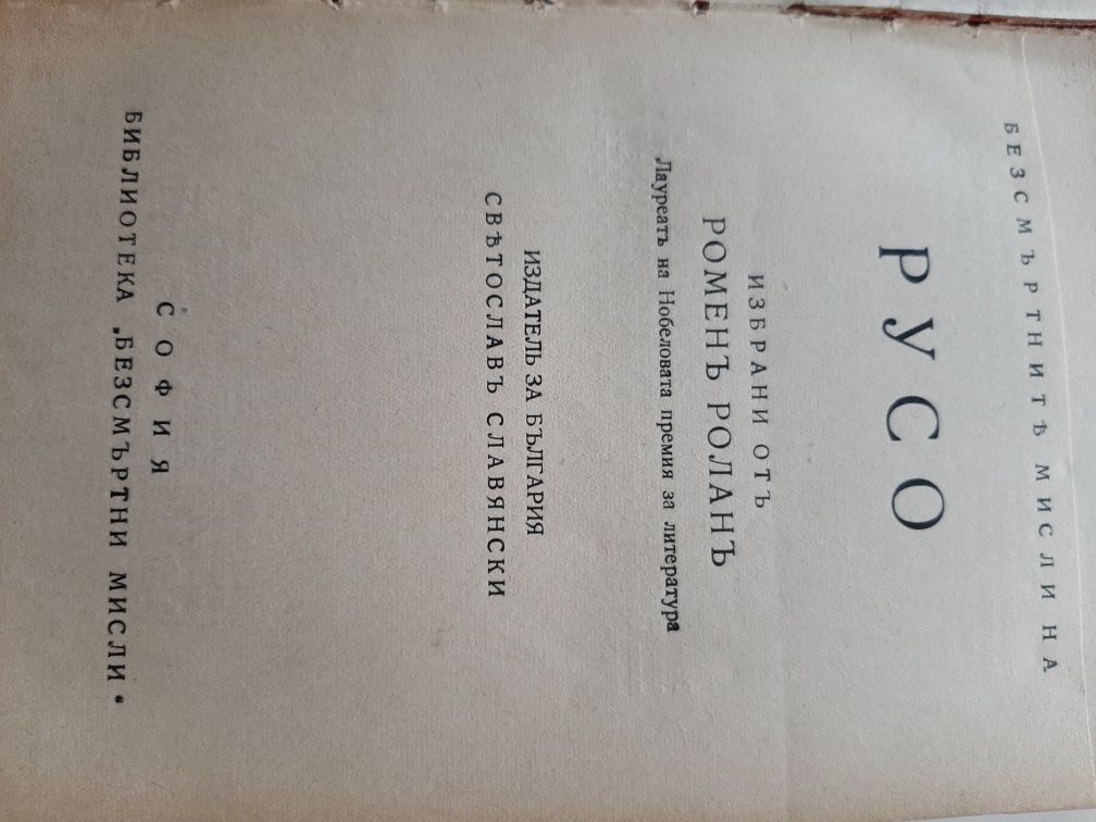 Жан Жак Русо - книга