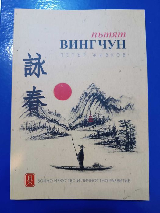 Уникално предложение 1+1 книги: Пътят Винг Чун + Изкуството на войната