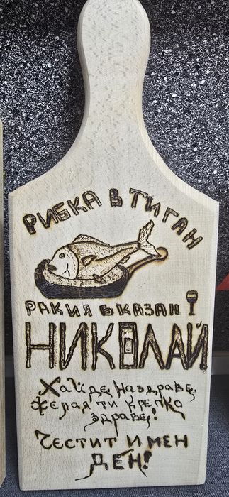 Ръчно изработени дъски с надпис