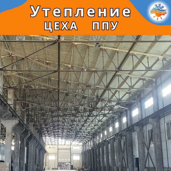 Утеплитель ППУ ПеноПолиУретан  для утепления производственных обьектов