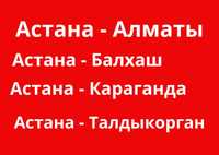 Астана Алматы грузоперевозки до адреса грузчик упаковка договор безнал