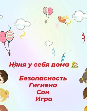 Предлагаю услуги няни у себя дома