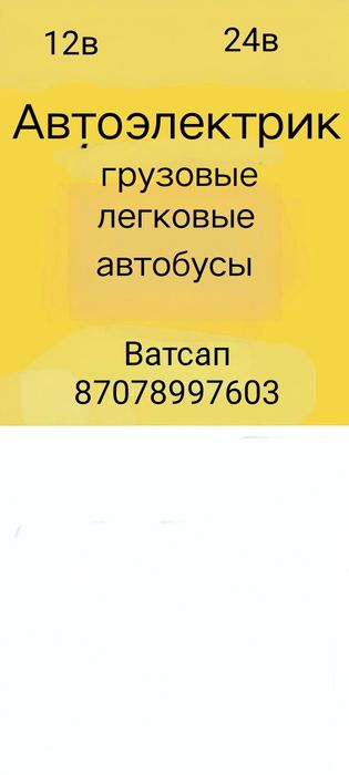 Автоэлектрик грузовых,легковые авто