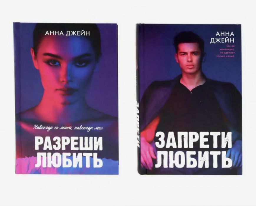 Книги «Запрети любить» «Разреши любить»