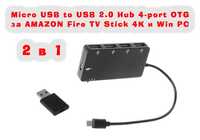 2 в 1 Amazon TV Stick 4K USB Преходник / Адаптер + 4 Порт USB 2.0 Hub