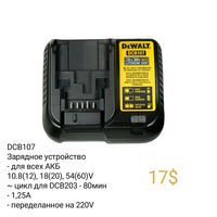 Электроинструмент DeWALT - Зарядное устройство DCB118 DCB112 DCB094